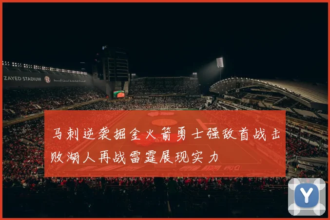 马刺逆袭掘金火箭勇士强敌首战击败湖人再战雷霆展现实力