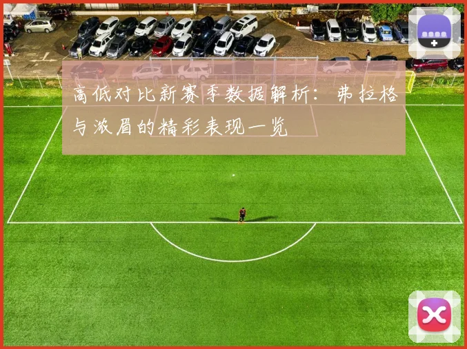 高低对比新赛季数据解析：弗拉格与浓眉的精彩表现一览