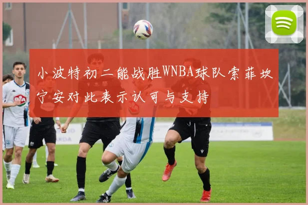 小波特初二能战胜WNBA球队索菲坎宁安对此表示认可与支持