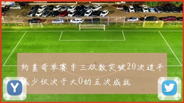 约基奇单赛季三双数突破20次追平威少仅次于大O的五次成就