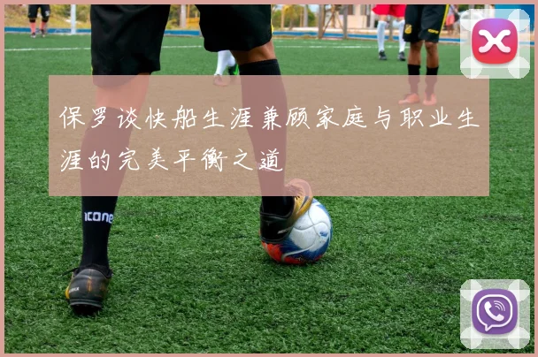 保罗谈快船生涯兼顾家庭与职业生涯的完美平衡之道