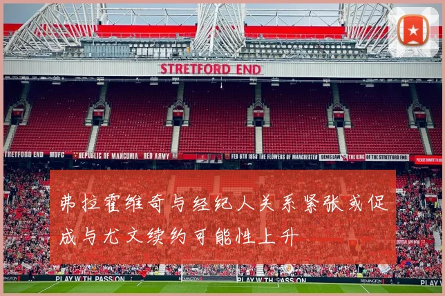 弗拉霍维奇与经纪人关系紧张或促成与尤文续约可能性上升