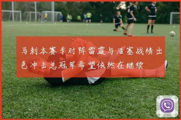 马刺本赛季对阵雷霆与活塞战绩出色冲击总冠军希望依然在继续